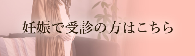 妊娠で受診の方はこちら
